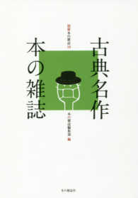 古典名作本の雑誌 別冊本の雑誌 ; 19