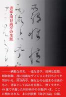 書家・川谷尚亭の生涯