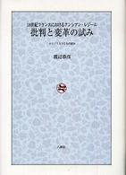 批判と変革の試み 18世紀フランスにおけるアンシアン・レジーム エコノミストたちの試み