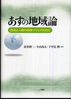 あすの地域論 「自治と人権の地域づくり」のために