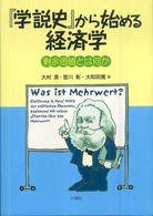 『学説史』から始める経済学 剰余価値とは何か