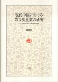 現代中国における第3次産業の研究 サービス業および軍需産業の理論的考察