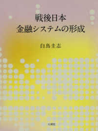 戦後日本金融システムの形成