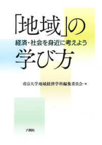 「地域」の学び方 経済・社会を身近に考えよう