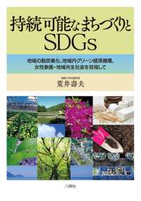 持続可能なまちづくりとSDGs 地域の脱炭素化、地域内グリーン経済循環、女性参画・地域共生社会を目指して