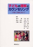 子どもの理解とカウンセリング 子育て支援に向けて