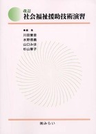 社会福祉援助技術演習