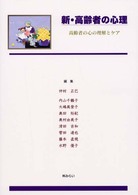 新・高齢者の心理 高齢者の心の理解とケア