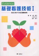 Evidence基礎看護技術 1 自立に向けての生活援助技術