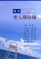 老人福祉論 Essentialエッセンシャル