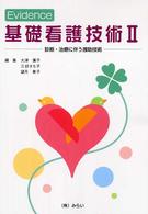 Evidence基礎看護技術 2 診断・治療に伴う援助技術