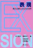 表現 遊びと造形と子どもの世界