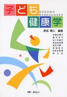 子ども健康学