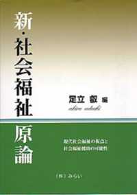 新・社会福祉原論 現代社会福祉の視点と社会福祉援助の可能性