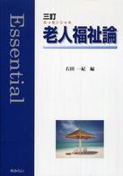 老人福祉論 Essentialエッセンシャル