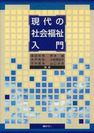 現代の社会福祉入門