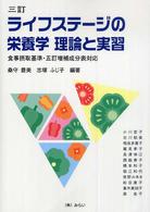 ライフステージの栄養学 理論と実習  食事摂取基準・五訂増補成分表対応