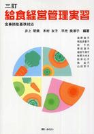 給食経営管理実習 食事摂取基準対応