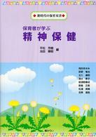 保育者が学ぶ精神保健 新時代の保育双書