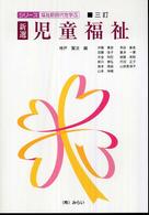 新選児童福祉 シリーズ・福祉新時代を学ぶ