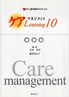 対人援助職をめざす人のｹｱﾏﾈｼﾞﾒﾝﾄ Learning10
