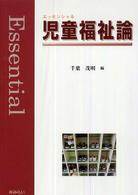 エッセンシャル児童福祉論