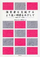 保育者を支援するより良い研修をめざして 岐阜レポート2007