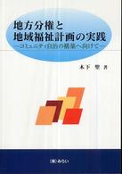 地方分権と地域福祉計画の実践 コミュニティ自治の構築へ向けて