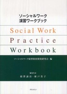 ソーシャルワーク演習ワークブック Social work practice workbook