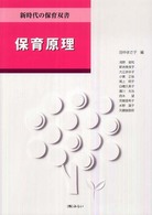 保育原理 新時代の保育双書