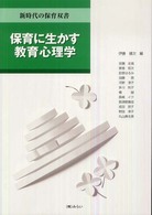 保育に生かす教育心理学 新時代の保育双書