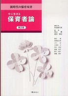 今に生きる保育者論  第2版 新時代の保育双書