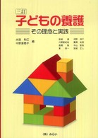子どもの養護 その理念と実践