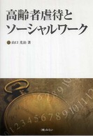 高齢者虐待とソーシャルワーク