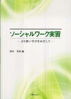 ソーシャルワーク実習 より深い学びをめざして