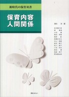 保育内容人間関係 新時代の保育双書