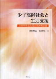 少子高齢社会と生活支援 次世代育成支援と高齢者支援