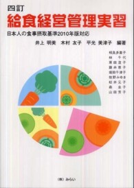 給食経営管理実習 日本人の食事摂取基準2010年版対応