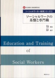 ソーシャルワークの基盤と専門職