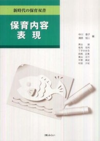 保育内容表現 新時代の保育双書