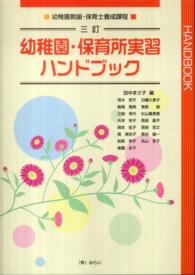幼稚園･保育所実習ﾊﾝﾄﾞﾌﾞｯｸ 幼稚園教諭･保育士養成課程