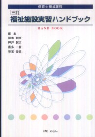 福祉施設実習ﾊﾝﾄﾞﾌﾞｯｸ 保育士養成課程