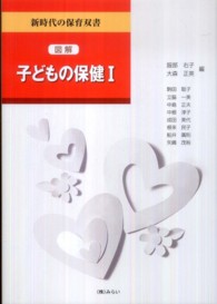 図解子どもの保健 1 新時代の保育双書