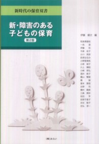 新･障害のある子どもの保育 新時代の保育双書