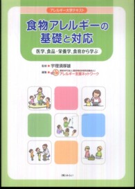 食物アレルギーの基礎と対応 医学、食品・栄養学、食育から学ぶ アレルギー大学テキスト