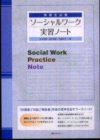 ソーシャルワーク実習ノート 実習生必携