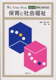 保育と社会福祉 学ぶ･わかる･みえるｼﾘｰｽﾞ保育と現代社会