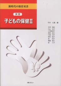 子どもの保健 2