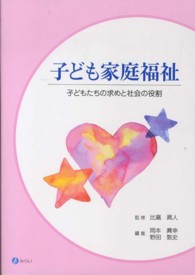 子ども家庭福祉 子どもたちの求めと社会の役割