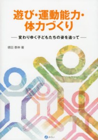 遊び・運動能力・体力づくり 変わりゆく子どもたちの姿を追って